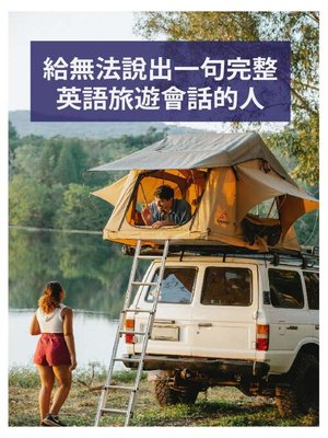 cover image of 給無法說出一句完整英語旅遊會話的人